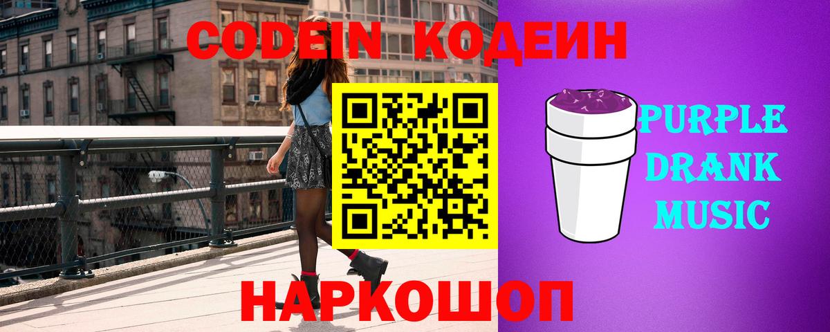 Codein Purple Drank Касимов